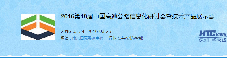 第十八届高速公路信息化研讨会暨技术产品展示会