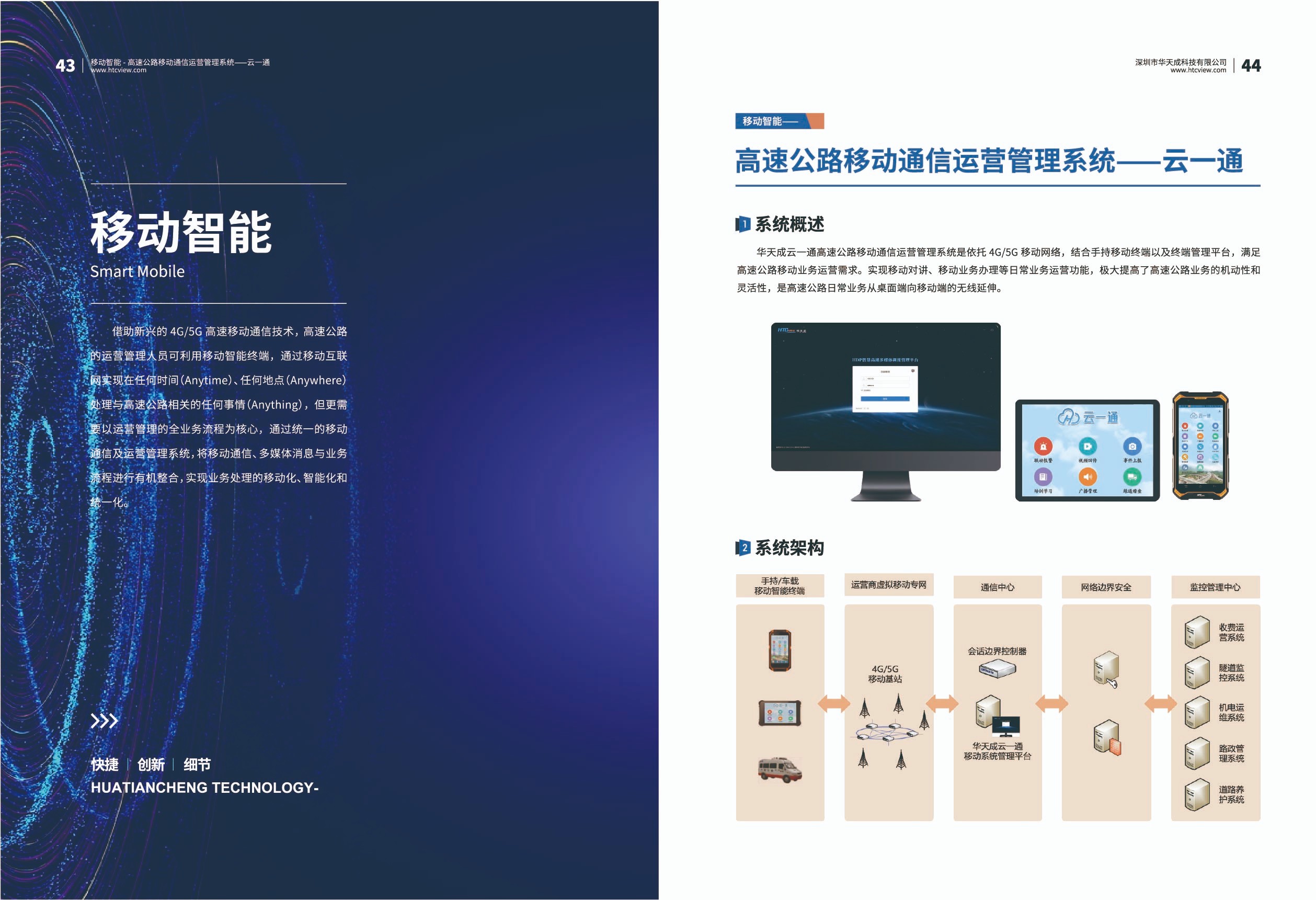 智慧高速解决方案