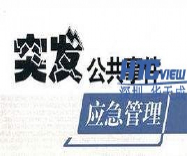 助力我国应急产业快速崛起 安防厂商在行动