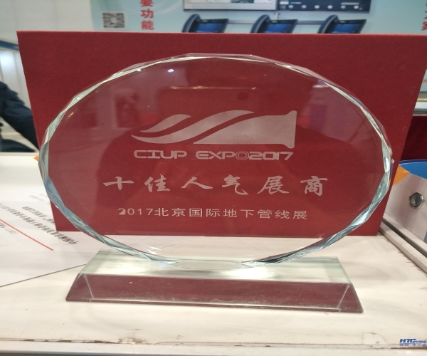 PA视讯官方集团荣获2017北京国际地下管线展十佳人气展商